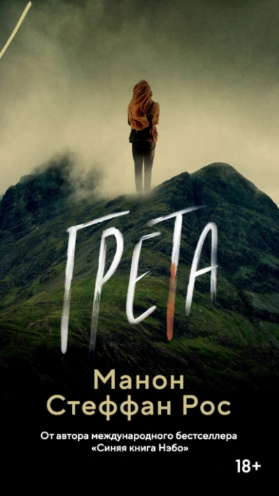 Грета - Манон Стефан Рос - <a href=