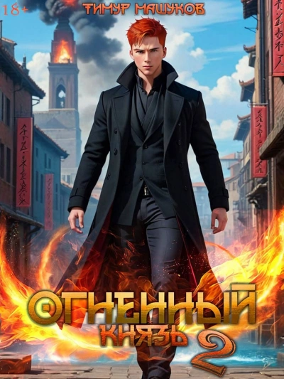 Огненный князь 2 - Тимур Машуков - <a href=