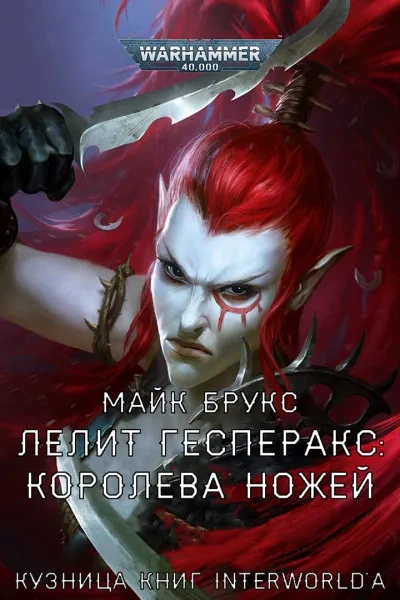 Warhammer 40000. Лелит Гесперакс. Королева ножей - Майк Брукс - <a href=