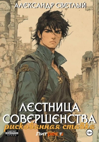 Рискованная ставка - Александр Светлый - <a href=