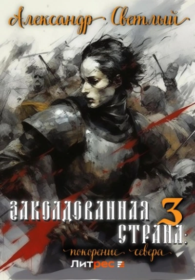 Покорение севера - Александр Светлый - <a href=