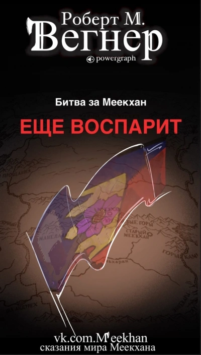 Ещё воспарит - Роберт М. Вегнер - <a href=