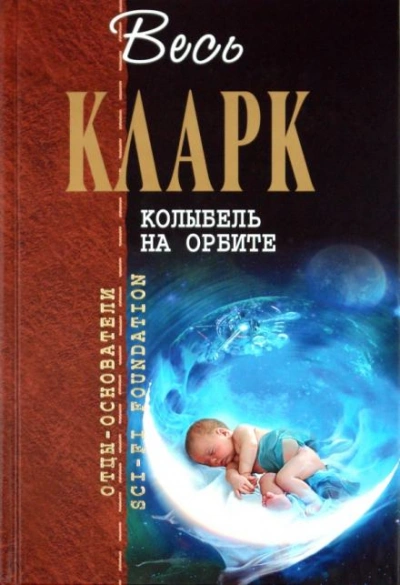 Рассказы - Артур Кларк - <a href=