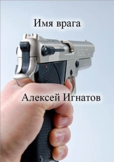 Имя врага - Алексей Игнатов - <a href=