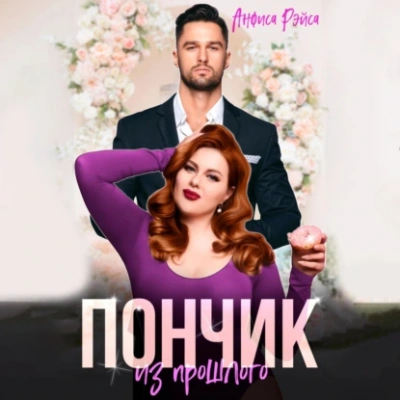 Пончик из прошлого - Анфиса Рэйса - <a href=