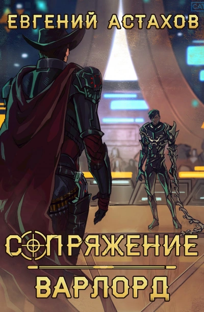 Варлорд - Евгений Астахов - <a href=