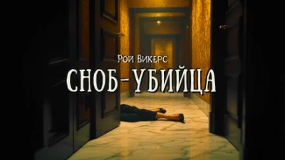 Сноб-убийца - Рой Викерс - <a href=