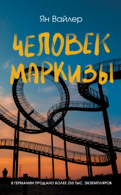 Человек маркизы - Ян Вайлер - <a href=