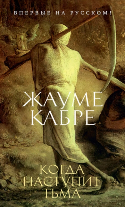 Когда наступит тьма - Жауме Кабре - <a href=