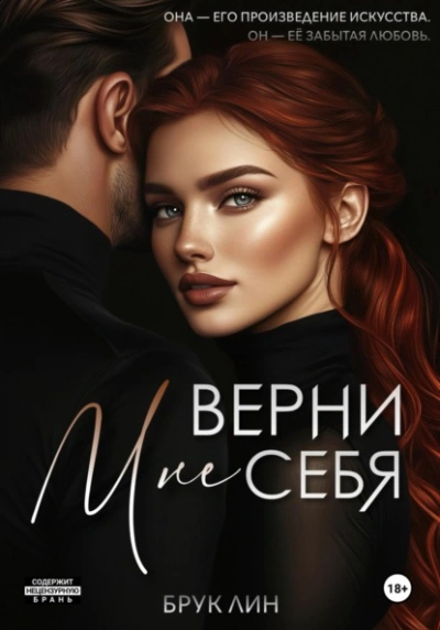 Верни мне себя - Брук Лин - <a href=