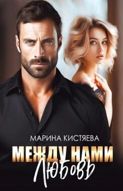 Между нами любовь - Марина Кистяева - <a href=