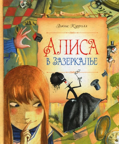 Алиса в Зазеркалье - Льюис Кэрролл - <a href=