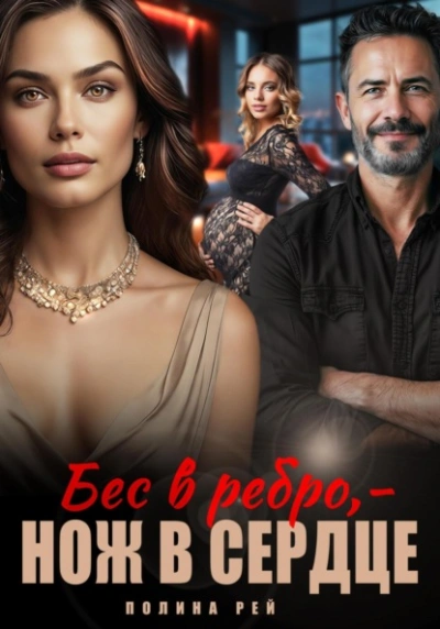 Бес в ребро – нож в сердце - Полина Рей - <a href=