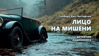 Лицо на мишени - Гилберт Кит Честертон