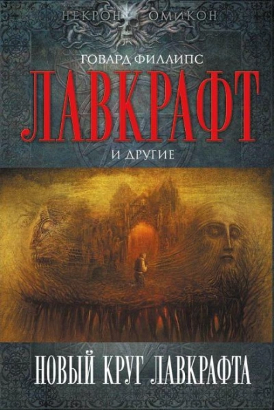 Рыболовы из Ниоткуда - Лин Картер