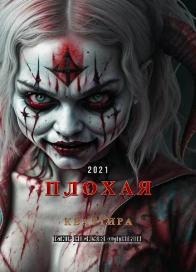 Плохая квартира - Кир Неизвестный - <a href=