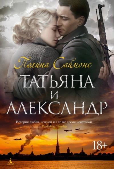 Татьяна и Александр - Полина Саймонс - <a href=