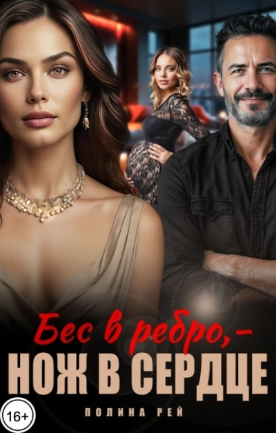 Бес в ребро – нож в сердце - Полина Рей - <a href=