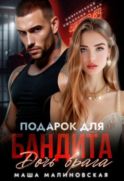 Подарок для бандита. Дочь врага - Маша Малиновская - <a href=