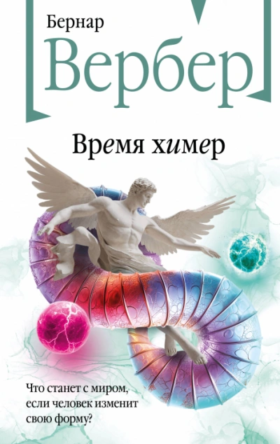 Время химер - Бернард Вербер - <a href=