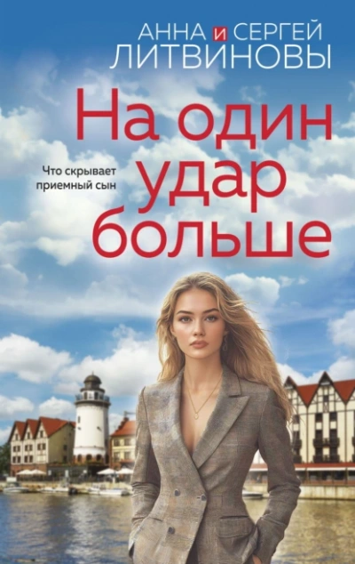 На один удар больше - Анна Литвиновы - <a href=