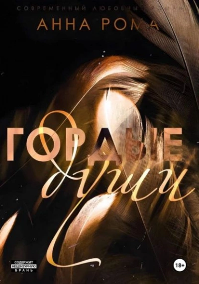 Гордые души - Анна Рома - <a href=