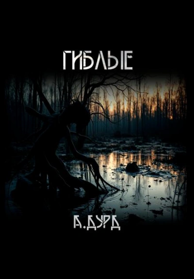 Гиблые - Андрей Друд - <a href=
