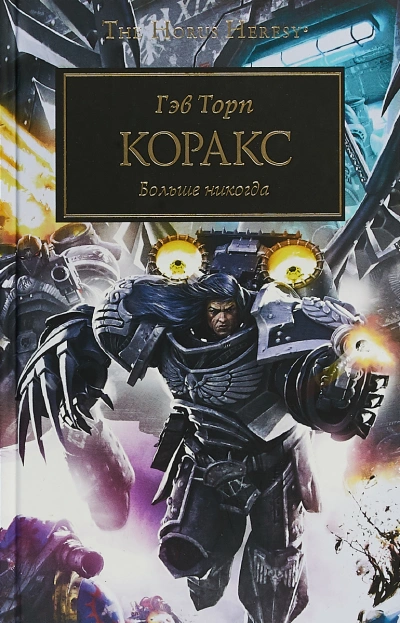 Warhammer 40000. Коракс - Гэв Торп - <a href=