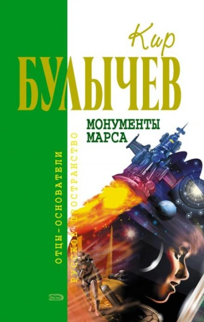 Мой пёс Полкан - Кир Булычев - <a href=