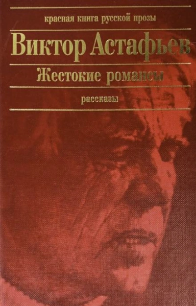 Жестокие романсы - Виктор Астафьев - <a href=