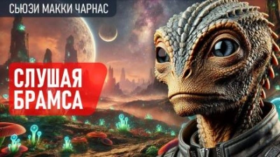 Слушая Брамса - Сьюзи Макки Чарнас - <a href=