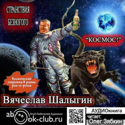 Космос! - Вячеслав Шалыгин - <a href=