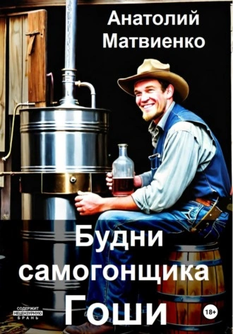 Будни самогонщика Гоши - Анатолий Матвиенко - <a href=