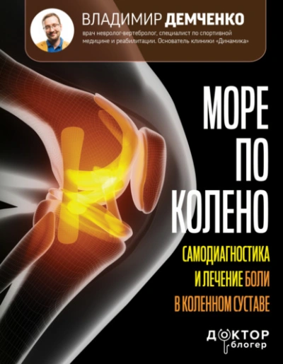 Море по колено. Самодиагностика и лечение боли в коленном суставе - Владимир Демченко - <a href=