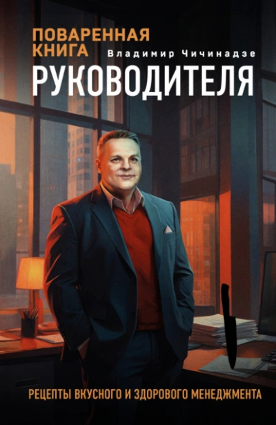 Поваренная книга руководителя - Владимир Чичинадзе - <a href=