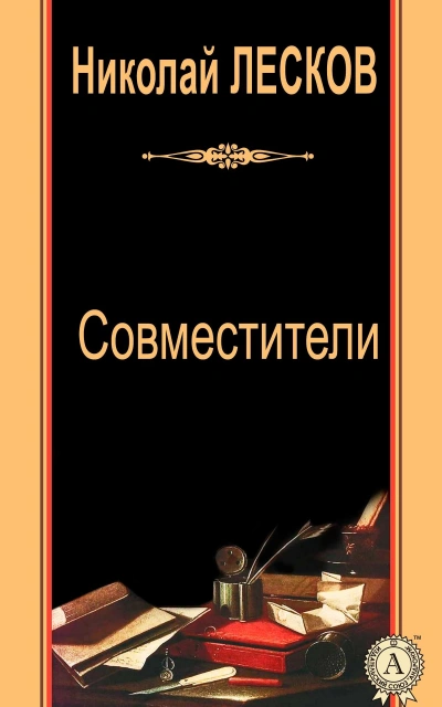 Совместители - Николай Лесков - <a href=
