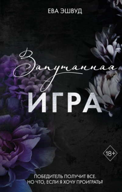 Запутанная игра - Ева Эшвуд - <a href=