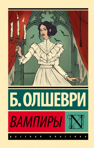 Вампиры - Барон Олшеври - <a href=