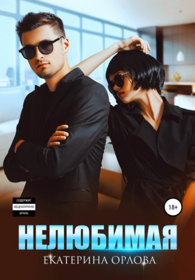 Нелюбимая - Екатерина Орлова - <a href=