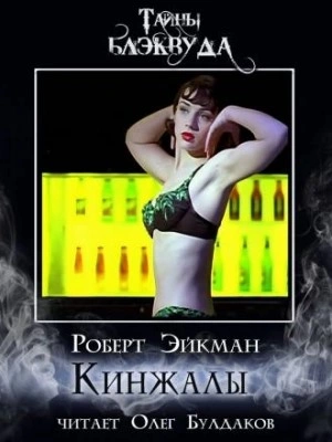 Кинжалы - Роберт Эйкман - <a href=