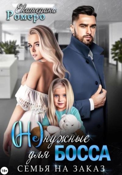 (Не) нужные для босса. Семья на заказ - Екатерина Ромеро - <a href=