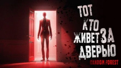 Тот, кто живет за дверью - Random Forest - <a href=