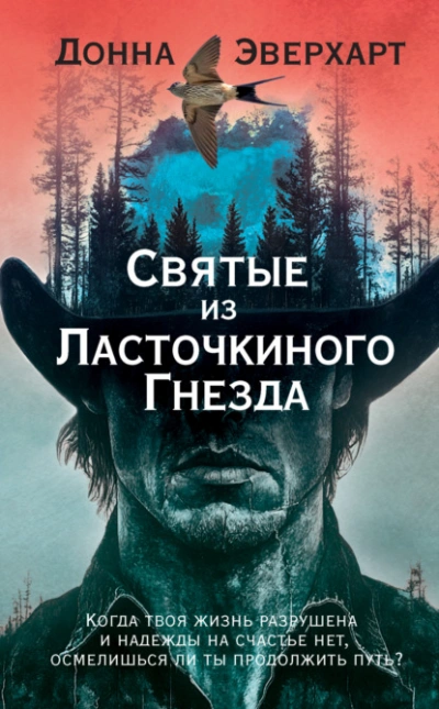 Святые из Ласточкиного Гнезда - Донна Эверхарт - <a href=
