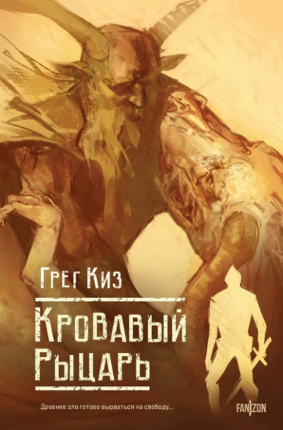 Кровавый рыцарь - Грегори Киз - <a href=