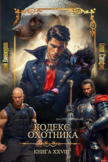 Кодекс Охотника. Книга XXVIII - Юрий Винокуров, Олег Сапфир - <a href=