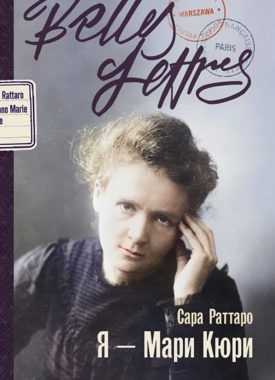 Я – Мари Кюри - Сара Раттаро - <a href=