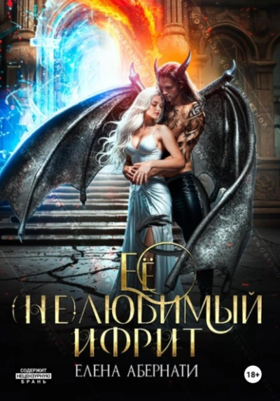 Ее (не)любимый ифрит - Елена Абернати - <a href=
