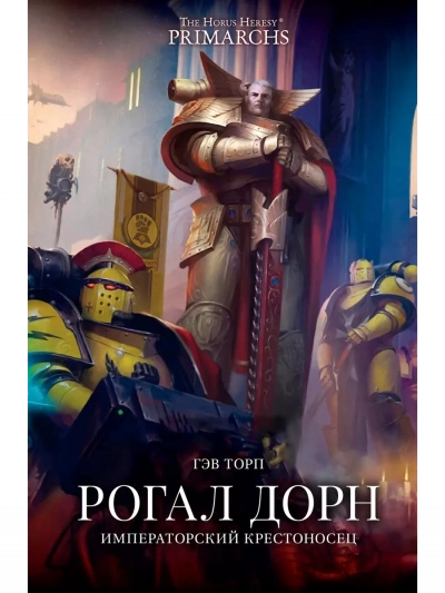 Warhammer 40000. Рогал Дорн. Крестоносец Императора - Гэв Торп - <a href=