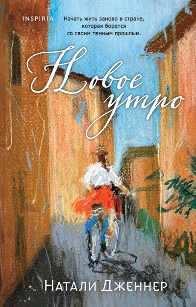 Новое утро - Натали Дженнер - <a href=