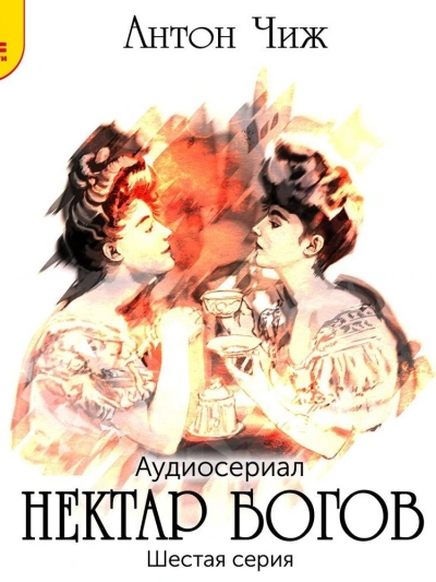 Нектар богов - Антон Чиж - <a href=